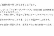 きっちりゾーニングしてたスイッチの「マッサージフリークス」というソフト、難癖つけられ無期限発売延期へ…業務妨害した輩に対しては法的措置を講じる模様