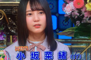 日向坂のセンター、小坂菜緒ちゃんより可愛いアイドルいるの？実際