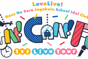 蓮ノ空の1stライブ追加公演、金沢にしなかったのは何故…？【ラブライブ！】