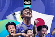 中国人「サッカーIQが高すぎる」韓国を粉砕したU17日本代表の圧倒的攻撃力に中国驚嘆【海外の反応】