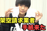 【闇深】架空請求業者に凸してたYouTuberが突然謎の失踪 → 1年後、見るも無残な姿で発見される…。