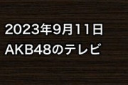 2023年9月11日のAKB48関連のテレビ