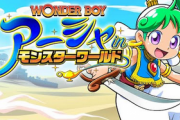 【朗報】多彩のギミックの協力アクション、Switch/PS4「ワンダーボーイ アーシャ・イン・モンスターワールド」、4/22発売決定！