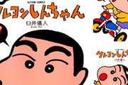 【朗報】「クレヨンしんちゃん」33円セール！！「ギャルごはん」全10巻 各227円！！