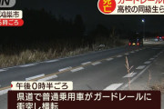 【免許取り立て】高3の生徒が運転していた車が事故、生徒4人死傷