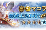 【グラブル】光マコラが本日最終！1,2アビが強化され解除条件緩和、3アビ後の控えからの登場で強化される4アビが追加など