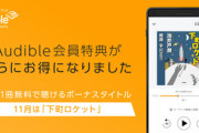 Amazon､Audibleの会員特典に｢今月のボーナスタイトル｣を追加  11月は下町ロケット