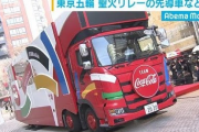 【動画あり】東京五輪の聖火リレーが酷すぎると話題に　走者はほぼ見えずスポンサー車のドンチャン騒ぎ