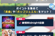 【ポプマス】楽曲報酬「純情Midnight伝説」「バーニン・クールで輝いて」！「POPLINKS TOUR!!VisualTune」開催！
