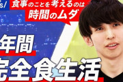 完全食（ドリンクタイプ）だけで6年生活している男性が健康診断へ→衝撃の結果にｗｗｗｗｗｗ