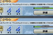 【ミッション】フレンドミッション、これ過去最難関イベントだろｗｗｗ