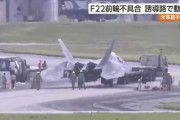 米軍嘉手納基地でF-22Aステルス戦闘機、前輪トラブルで機首が地面に…誘導路で動けなくなる！