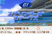 メイケイエール　シニア期10月　目標：スプリンターズSで2着以内