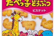 バカ「たべっ子どうぶつ食べよっと！」ワイ「あのさぁ…?」