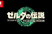 【ニンダイ】『ゼルダ ブレワイ』続編の正式タイトルが『ゼルダの伝説 ティアーズ オブ ザ キングダム』に決定！！発売日は2023年5月12日【Nintendo Direct 2022.9.13】