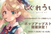 しぐれういのポップアップストア開催決定！！【Vtuber】