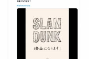 【速報】スラムダンク 、映画化決定！！！！！！！！！
