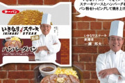 【えぇ…】いきなりステーキ監修ハンバーグパンが発売！！　やっぱり社長の自己主張が強い