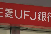 【悲報】三菱UFJ元行員、顧客から4千万円を詐取　支店の印鑑で証書偽造か