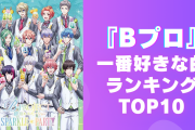 『B-PROJECT』好きな曲ランキングTOP10！1位はオシャレでかっこいいあの楽曲