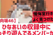 【日向坂46】ひなあい収録中に○○で遊んでるメンバーが発見される