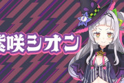 Vtuber 【紫咲シオン】シオン、カレーメシ特設サイトで「柴咲シオン」となるｗｗｗｗ