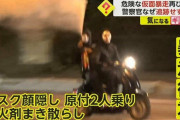 「バッチバチです！」仮面の2人組が原付バイクで暴走やじ馬500人集まる事故懸念で警察は追跡せず #福岡伝説