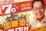 【悲報】加藤茶がパチンコ屋に来店した結果…
