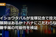メイショウタバルが宝塚記念で控える展開はあるか？ハナにこだわらない番手策の可能性を検証
