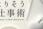 【！？】うつ病、心身のエラーではなく社会への適応反応だった