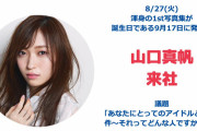 【?初仕事】山口真帆、NGT卒業後初メディア出演 共演者から花束で“再始動”祝福「おめでとう!」