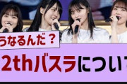 12thバスラについて【坂道オタ反応集・乃木坂46・乃木坂配信中 】
