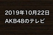 2019年10月22日のAKB48関連のテレビ
