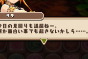 【パズドラ】ストーリーSARA編が全5話で草、これに半年かかるのかwwwww