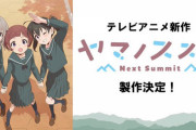 アニメ第4期「ヤマノススメ Next Summit」製作決定！ティザービジュアルも公開