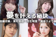 日向坂46加藤史帆・東村芽依・丹生明里・濱岸ひよりの“夢を叶える秘訣”
