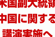 米国副大統領が中国の政策に関する講演を実施へ　　対中強硬姿勢を見せる可能性も