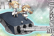 【艦これ】支援艦隊用の主砲改修はエンドコンテンツだから 普通に艦隊に組む子用の主砲が先よね