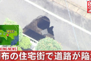 【穴】調布市の住宅街で道路が陥没。幅5メートル、深さ5メートルの穴。