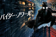 「スパイダー・ノワール」１話～８話 感想まとめ