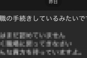 男性「上司に仕事辞めるって言ったらこんな連絡が来たんだが」ﾊﾟｼｬｯ → 内容がえぐすぎる・・・