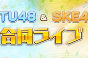 『STU48・SKE48合同ライブ』開催決定