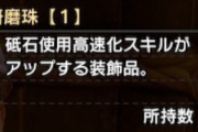 【MHRise】研磨珠オススメされてるけど有用なの？【モンハンライズ】