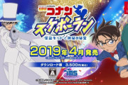国内最強コンテンツ｢名探偵コナン｣のゲームが人気無い理由