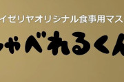 【動画】サイゼリヤが食事用マスク『しゃべれるくん』を発表！ その斬新すぎるアイデアに各方面から驚きの声