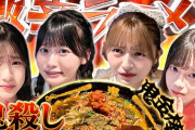 【朗報】AKB激辛部最新作公開ｷﾀ━━━━━(ﾟ∀ﾟ)━━━━━━ !!!!!