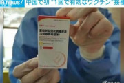 【武漢ウイルス】中国で初、１回で有効なワクチン接種を開始