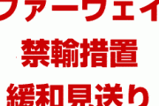 米国政府がファーウェイ禁輸措置の緩和を見送る　　中国が農産物購入を停止したため