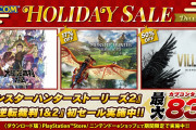 【セール情報】『モンハンライズ』『逆転裁判』などがお得に買える「CAPCOM HOLIDAY SALE -DECEMBER-」が開催中！！
