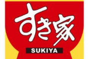 【悲報】すき家の公式Twitter、唐突な自分語りをしてしまうｗｗ